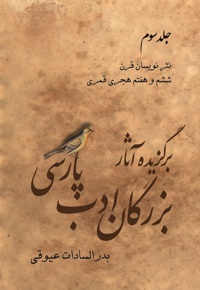 برگزیده آثار بزرگان ادب پارسی(جلد سوم)